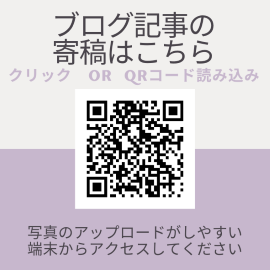 ブログ記事の寄稿はこちら